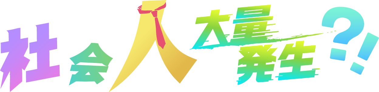 社会人 大量発生?!
