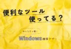 Windows標準アプリの紹介