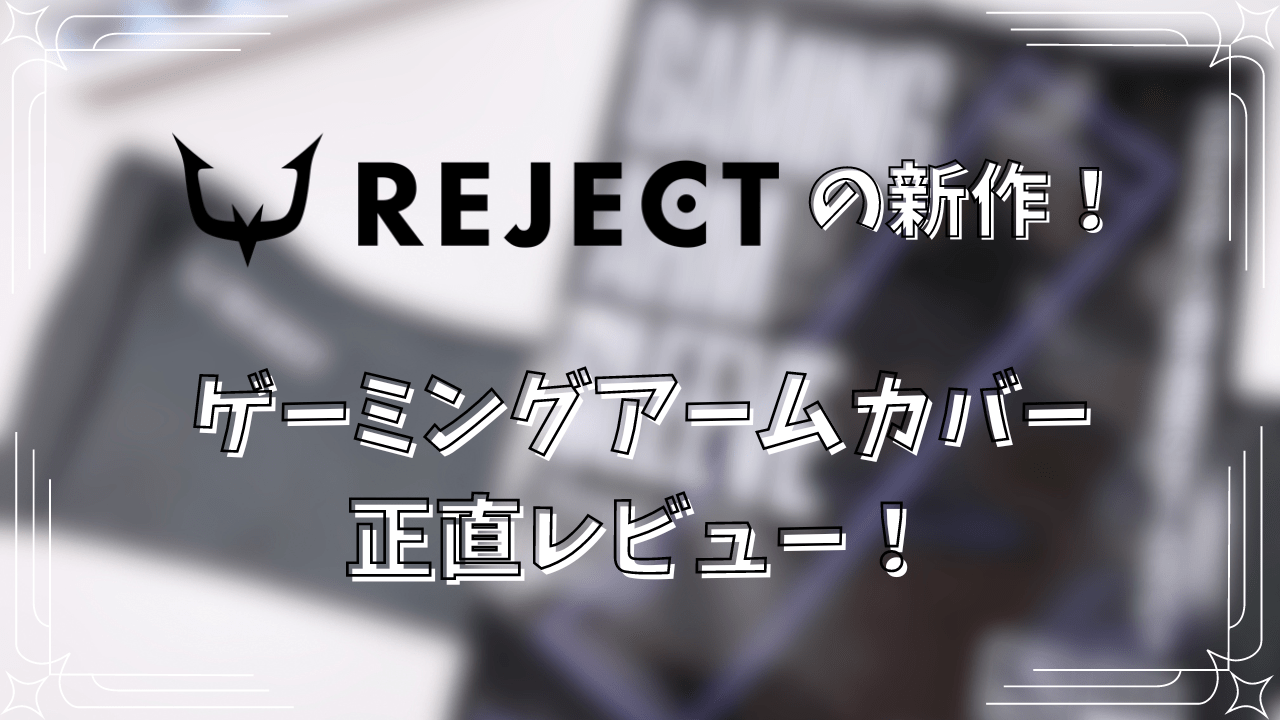 アームカバーを使ったことないゲーマー女子が「REJECT」の新作アーム