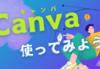 Canva使ってみよう