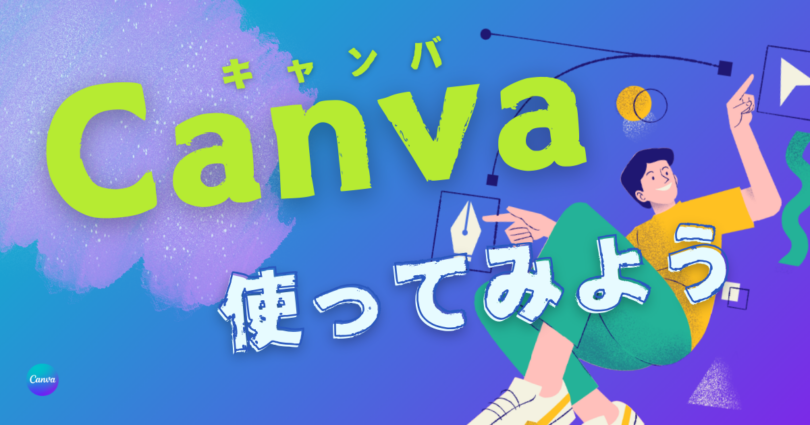 Canva使ってみよう