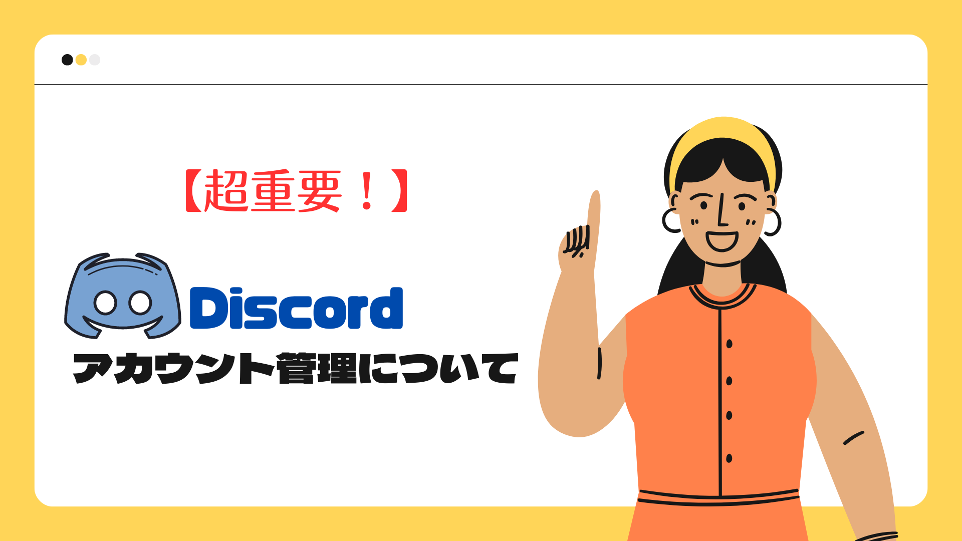 【超重要！】Discordのアカウント管理について - CtB Sup!