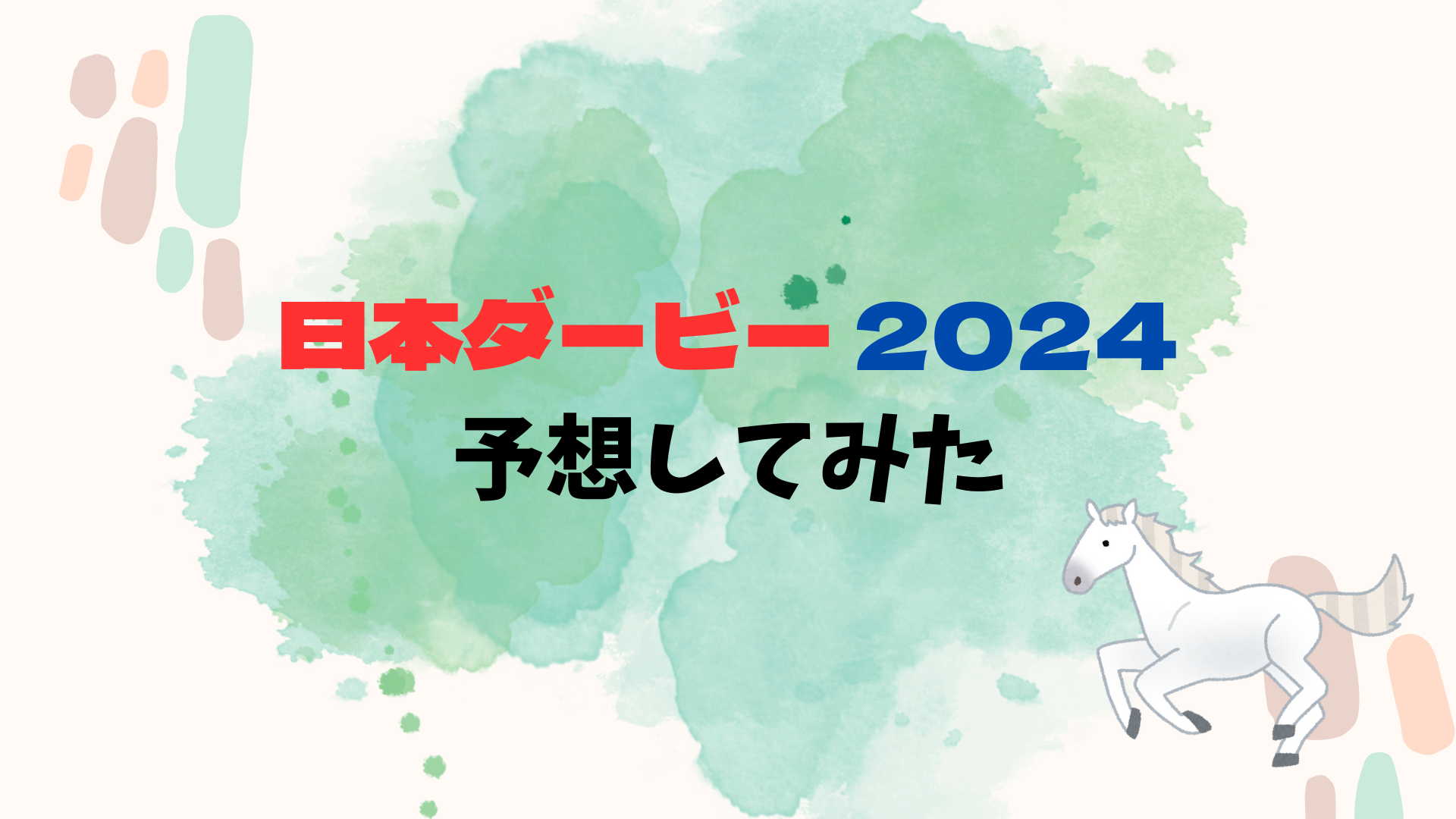 スペシャルウィーク 日本ダービー 現地的中単勝馬券 期限切れ 換金不可 期限切れ単勝馬券】 日本ダービー 2014 全出走馬 ワンアンド