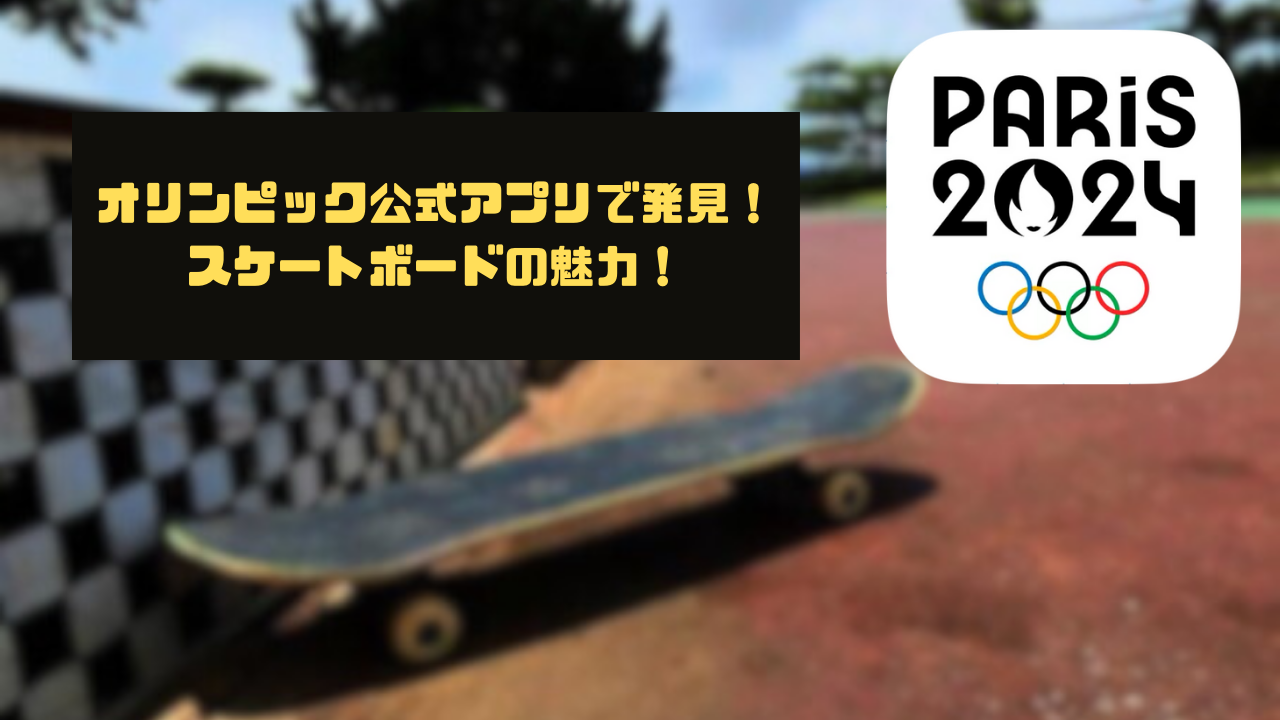 パリオリンピック2024公式アプリで発見！スケートボード競技の魅力と楽しみ方 - CtB Sup!