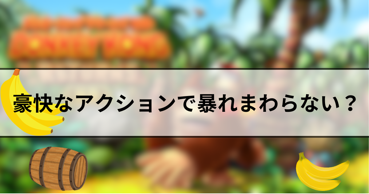 任天堂ダイレクトで発売情報が発表されたドンキーコング