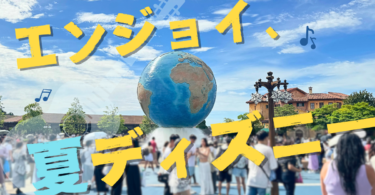 夏ディズニー