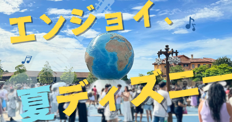 夏ディズニー