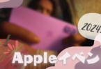 Appleイベント