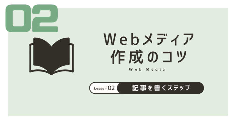 Webメディア作成のコツ②