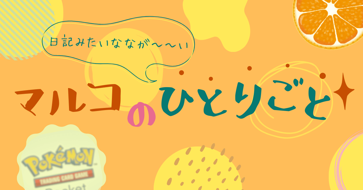 マルコのひとりごと - CtB Sup!