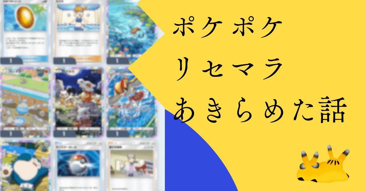 ポケポケリセマラあきらめた話 - CtB Sup!