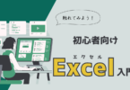 Excel入門