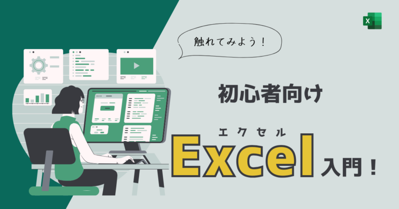 Excel入門