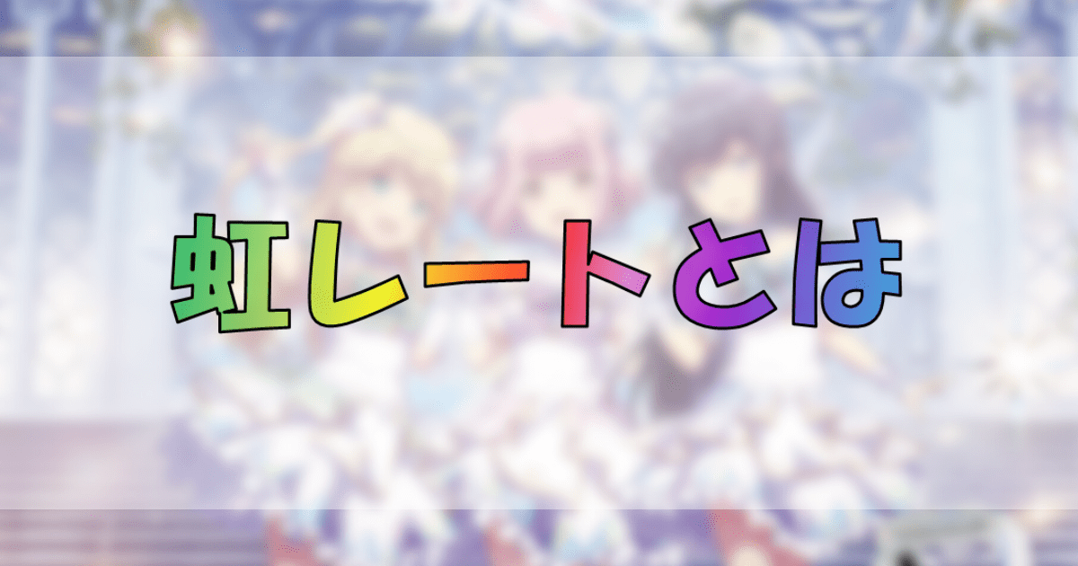 オンゲキ】虹レートとは何なのか【初心者向け】 - CtB Sup!