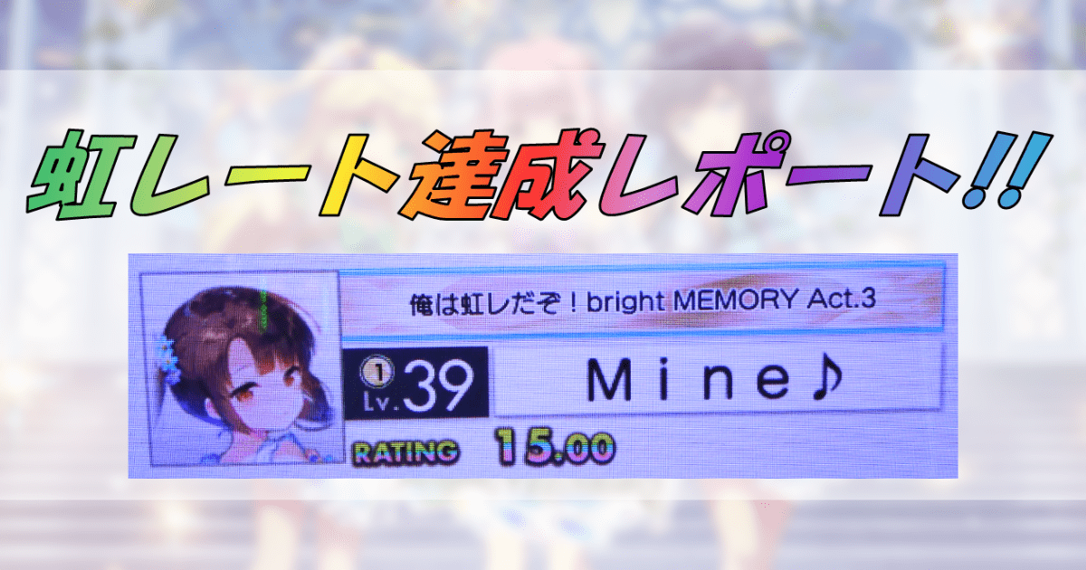 オンゲキ】みねぎし虹レート達成レポート【稼ぎ曲教えます！】 - CtB Sup!