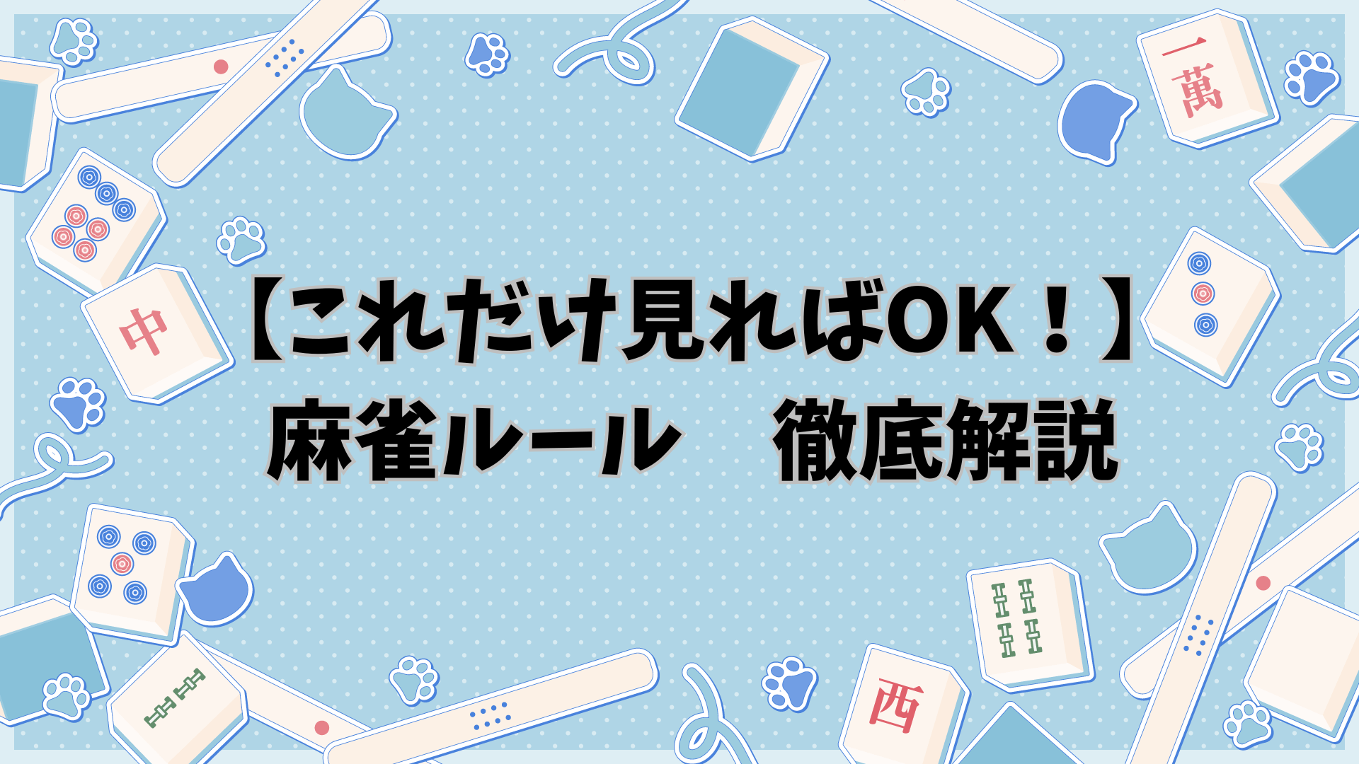 これだけ読んどけば大丈夫】麻雀ルール徹底解説！ - CtB Sup!