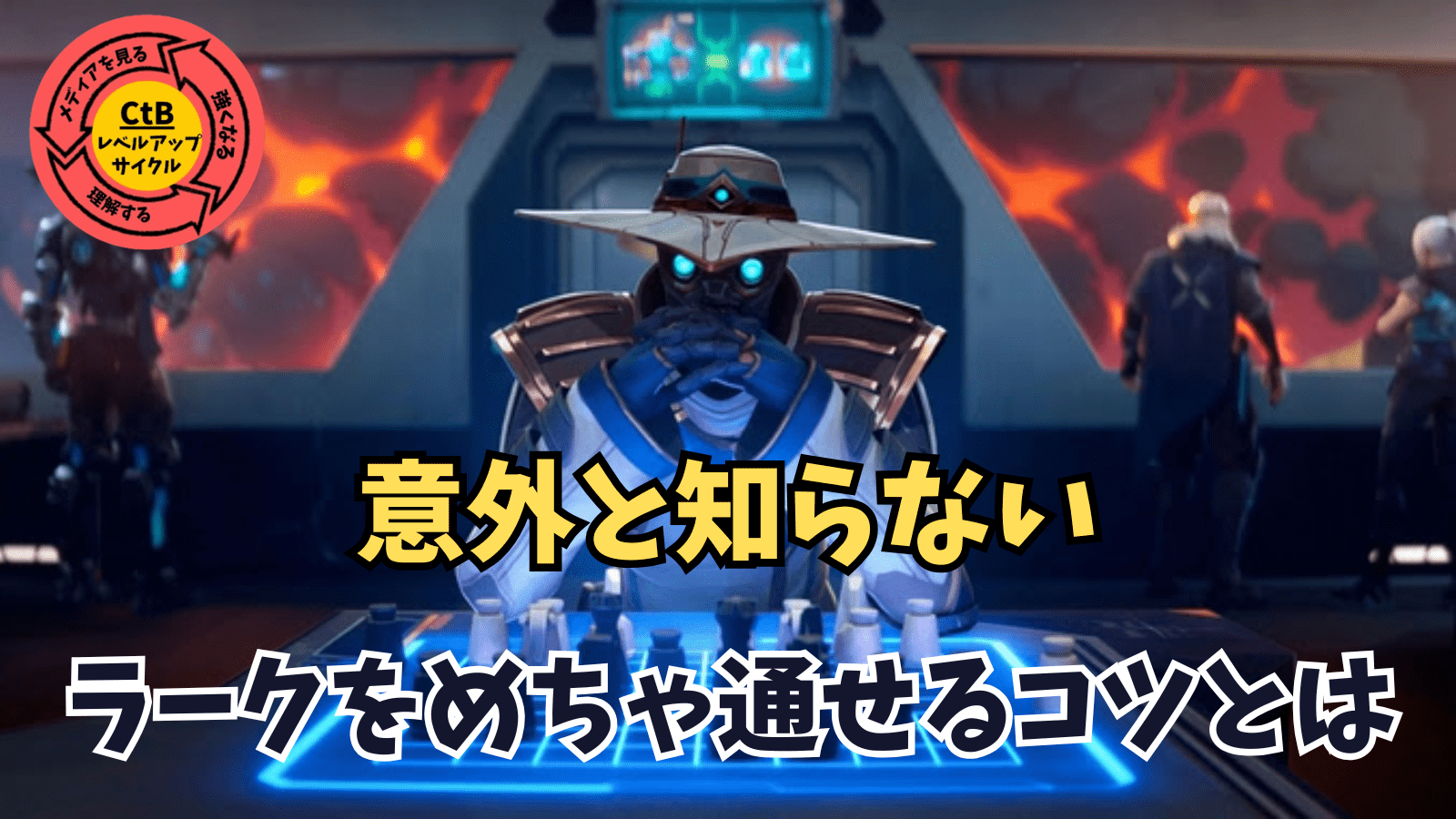 必読】ラークのコツ教えちゃいます。 - CtB Sup!